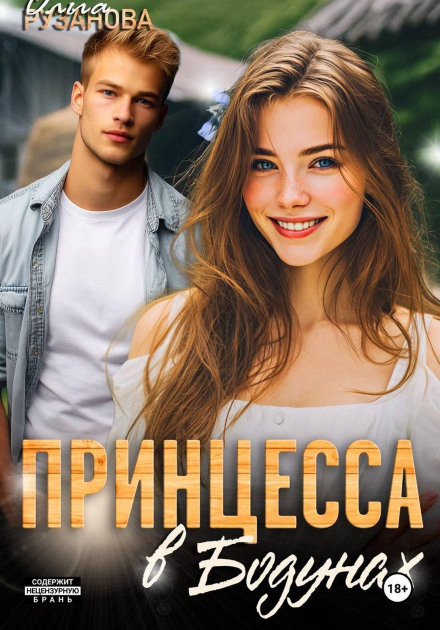 Принцесса в Бодунах