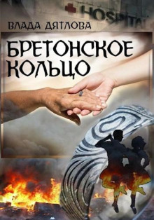 Бретонское кольцо