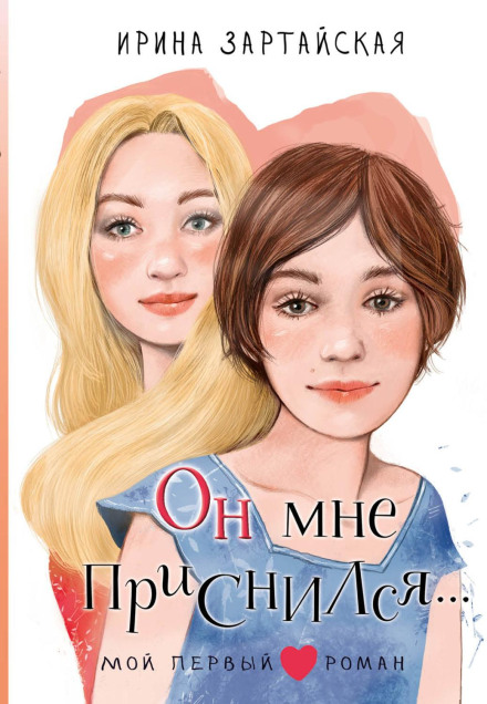 Он мне приснился…