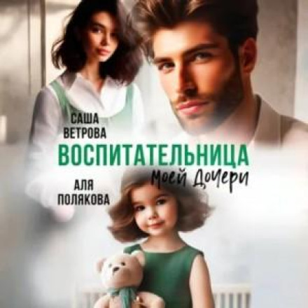 Воспитательница моей дочери