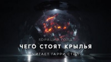 Чего стоят крылья