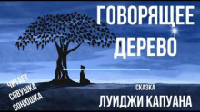Говорящее дерево