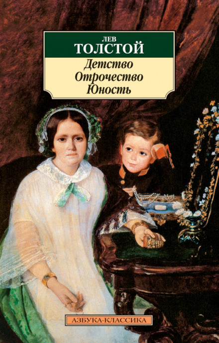 Дитинство. Отроцтво. Юність.
