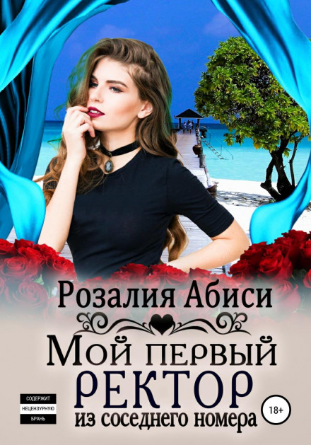 Мій перший ректор із сусіднього номера
