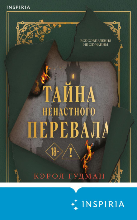 Тайна Ненастного Перевала