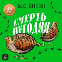Смерть негодяя