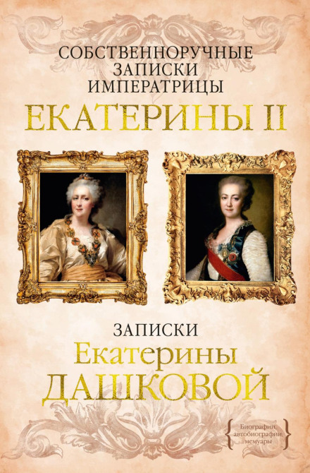 Собственноручные записки императрицы Екатерины II