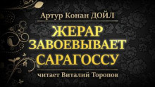 Жерар завоевывает Сарагоссу