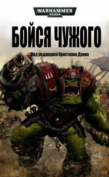 Бойся Чужого