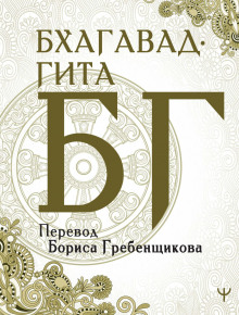Бхагавад-гита