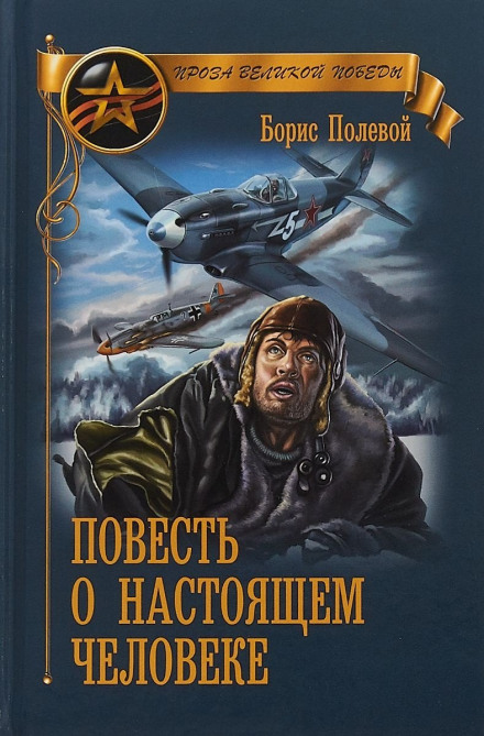 Повесть о настоящем человеке