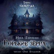 Горькие зерна