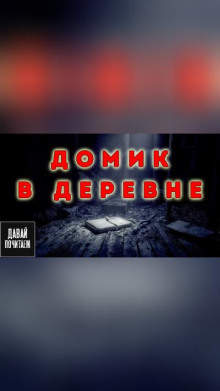 Домик в деревне