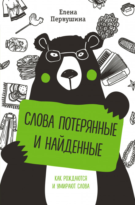 Слова втрачені та знайдені