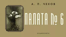 Палата № 6