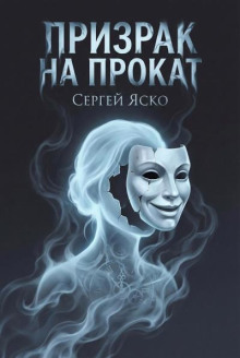 Призрак на прокат