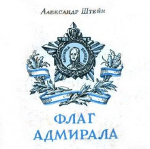 Флаг адмирала