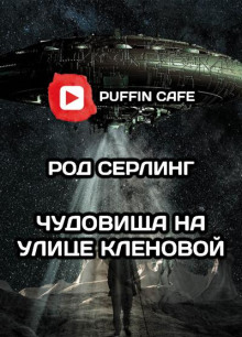 Чудовища на улице Кленовой
