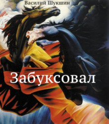 Забуксовал