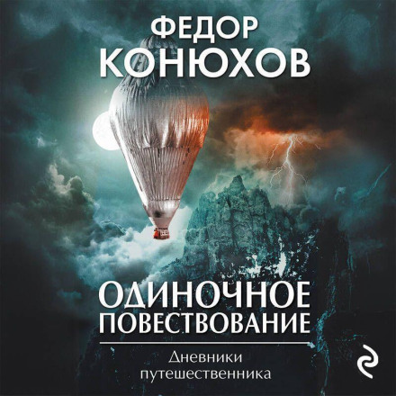 Одиночное повествование