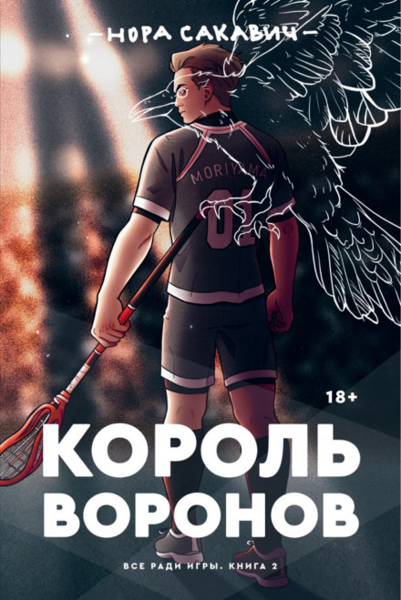 Король Воронів