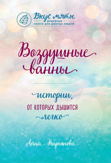 Повітряні ванни. Історії, від яких дихається легко