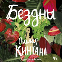 Бездны