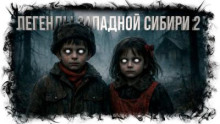 Легенды Западной Сибири 2