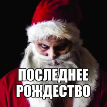 Последнее Рождество