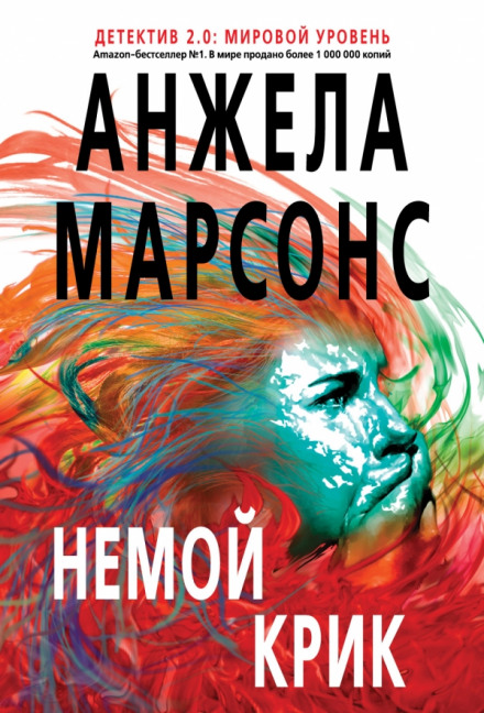 Немой крик