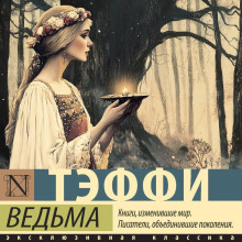 Ведьма