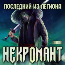 Последний из Легиона