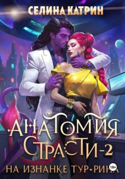 Анатомия страсти на изнанке Тур-Рина. Книга 2