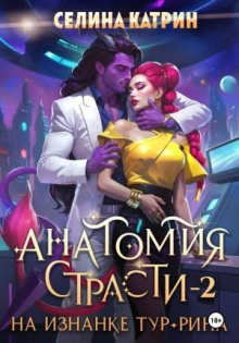 Анатомия страсти на изнанке Тур-Рина. Книга 2