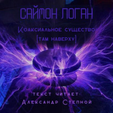 Коаксиальное существо [Там наверху]