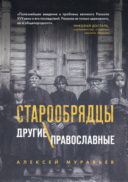Старовіри. Інші православні