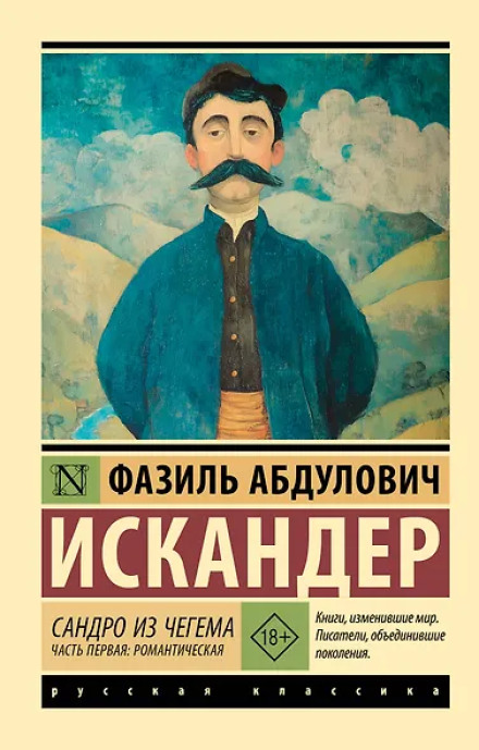Сандро из Чегема. Часть первая: романтическая