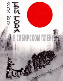 Три года в сибирском плену