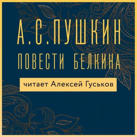 Повісті Бєлкіна