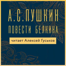 Повести Белкина