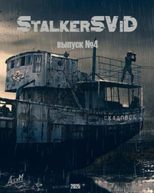 Рассказы (S.T.A.L.K.E.R)