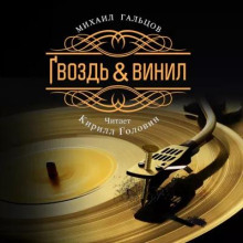 Гвоздь и винил