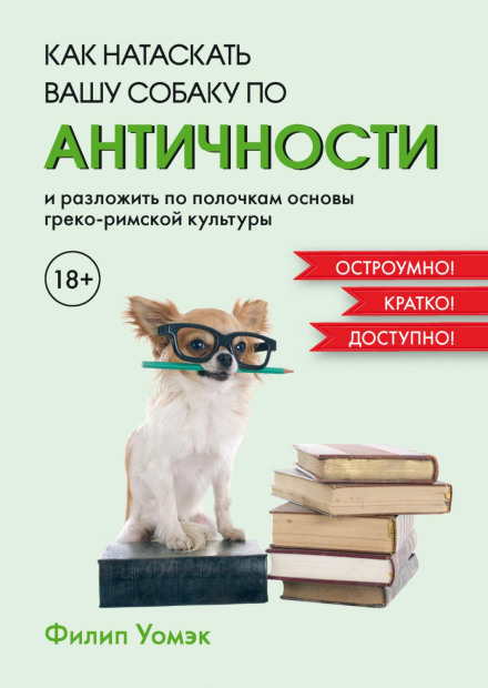 How to Teach Your Dog About ANTIQUITY and Lay Out the Basics of Greco-Roman Culture