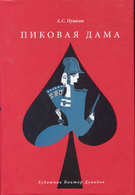 Пиковая дама