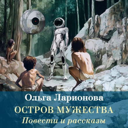 Остров мужества. Повести и рассказы