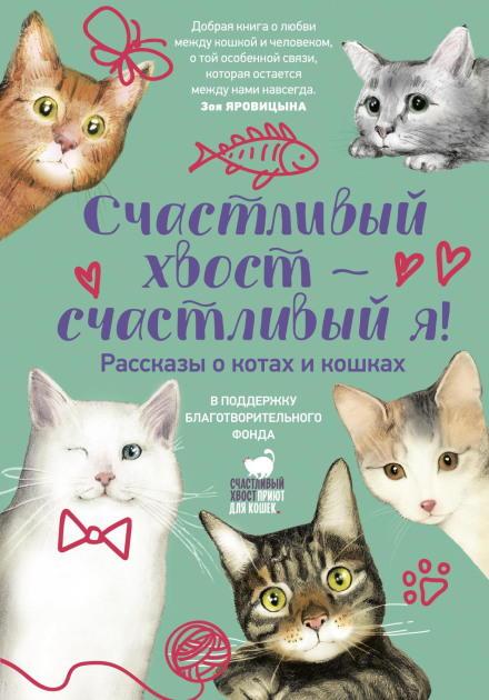 Счастливый хвост – счастливый я!