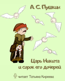 Царь Никита и сорок его дочерей