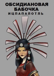 Обсидиановая бабочка Ицпапалотль