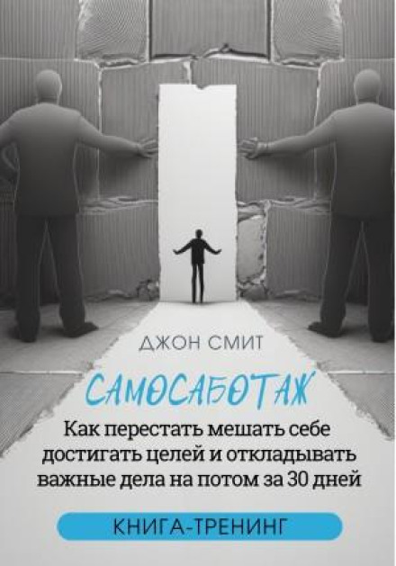 Самосаботаж. Як перестати заважати собі досягати цілей і відкладати важливі справи на потім за 30 днів