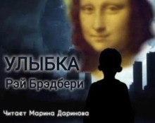 Улыбка